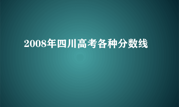 2008年四川高考各种分数线