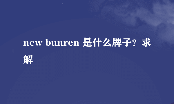 new bunren 是什么牌子？求解