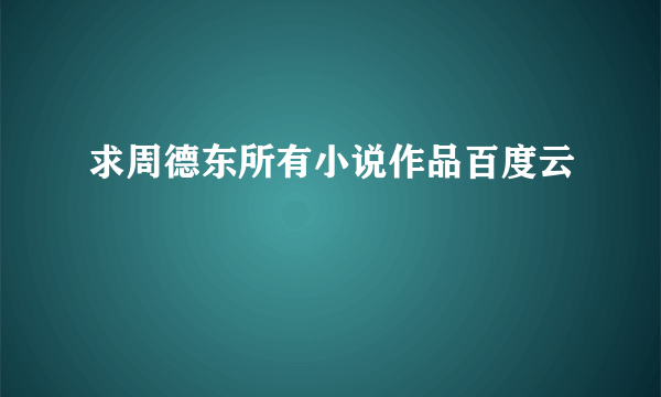 求周德东所有小说作品百度云