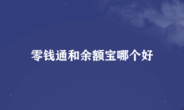 零钱通和余额宝哪个好