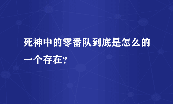 死神中的零番队到底是怎么的一个存在？