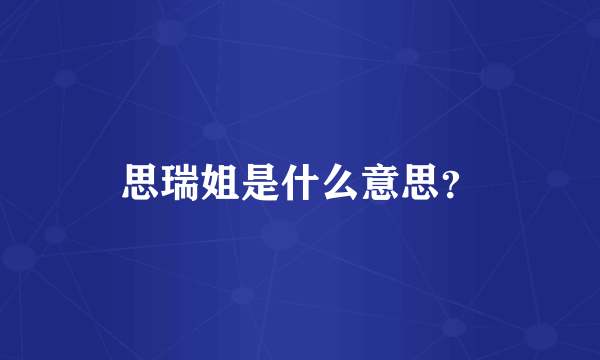 思瑞姐是什么意思？