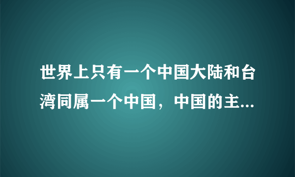 世界上只有一个中国大陆和台湾同属一个中国，中国的主权和领土完整不可分割，这条法律来自哪？哪一部分