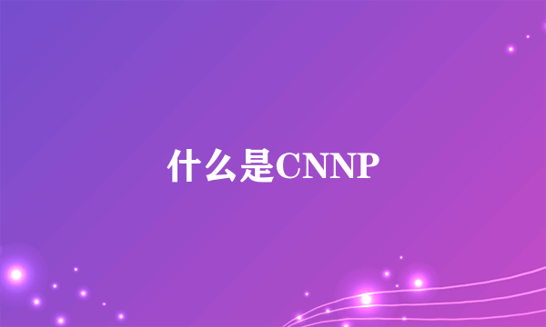 什么是CNNP