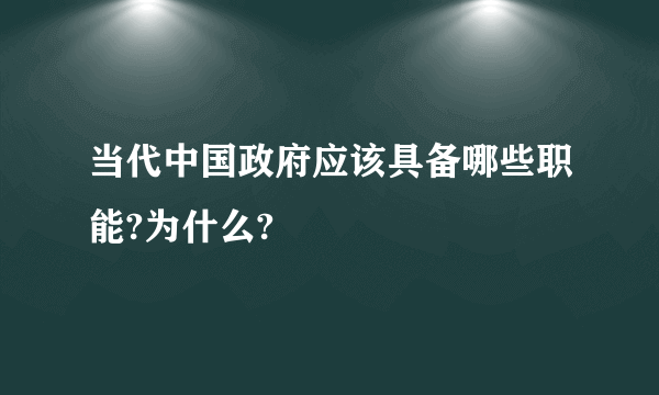 当代中国政府应该具备哪些职能?为什么?