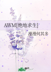 漫漫何其多AWM广播剧资源