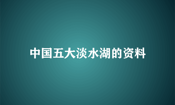 中国五大淡水湖的资料