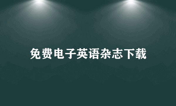 免费电子英语杂志下载