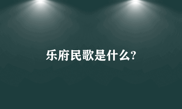 乐府民歌是什么?