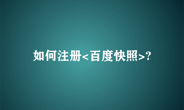 如何注册<百度快照>?