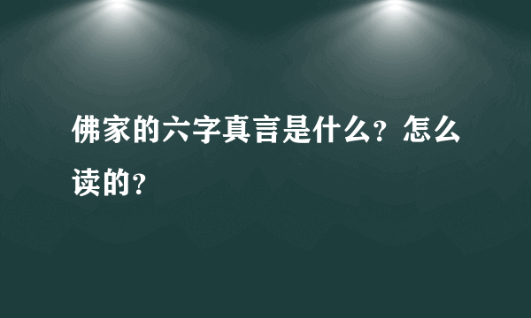 佛家的六字真言是什么？怎么读的？