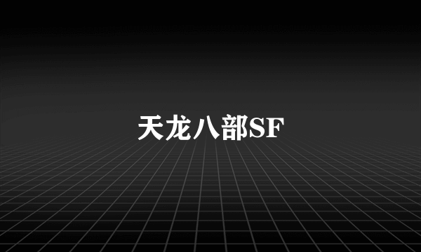 天龙八部SF