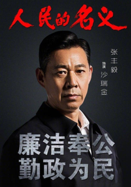 《人民的名义》坏人和好人都有谁？