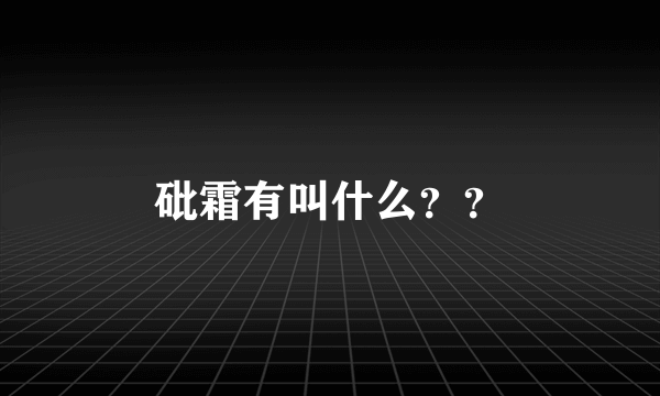 砒霜有叫什么？？