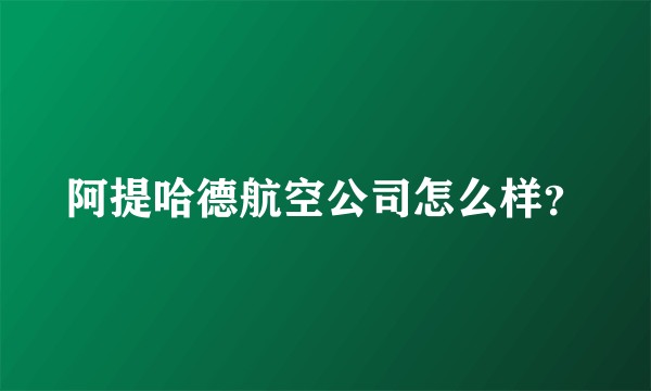 阿提哈德航空公司怎么样？