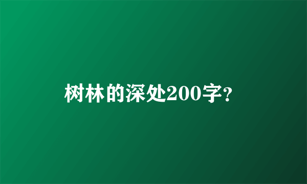 树林的深处200字？