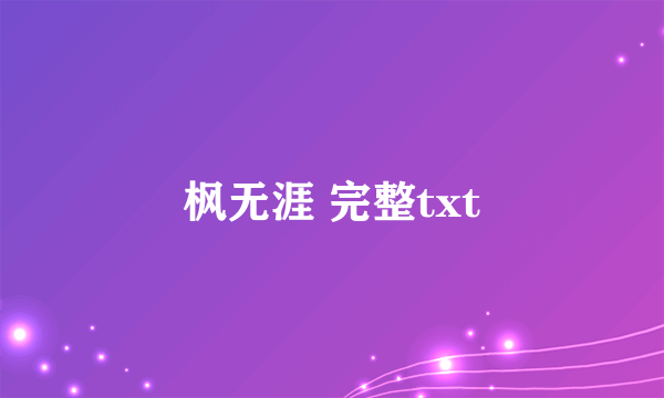 枫无涯 完整txt