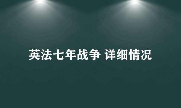 英法七年战争 详细情况