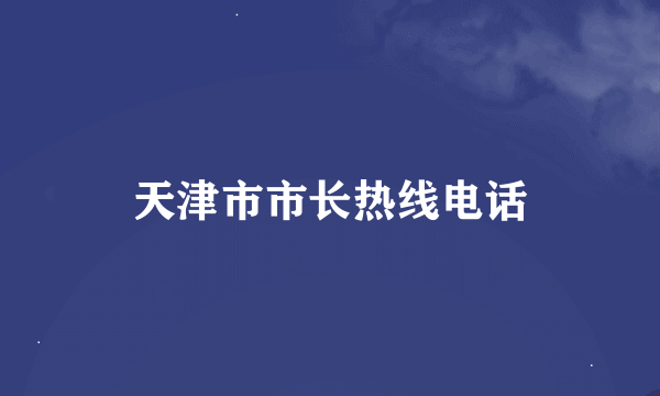 天津市市长热线电话