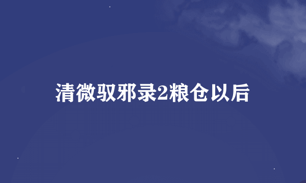 清微驭邪录2粮仓以后