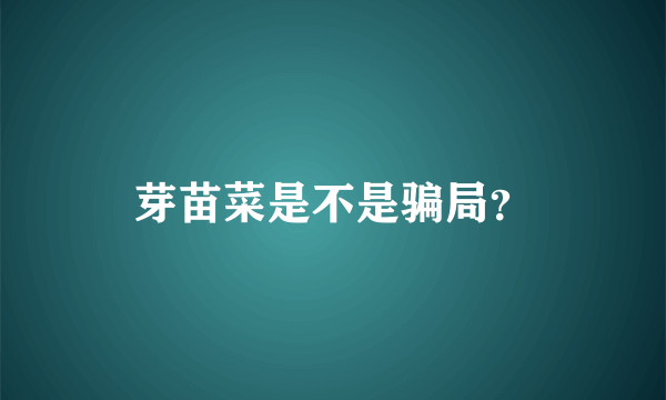 芽苗菜是不是骗局？