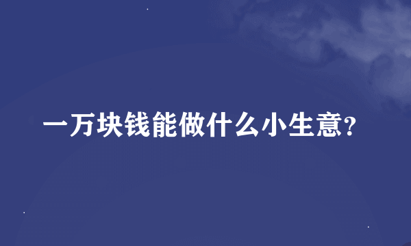 一万块钱能做什么小生意？