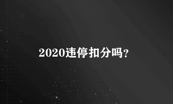 2020违停扣分吗？