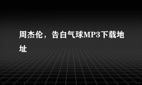 周杰伦，告白气球MP3下载地址