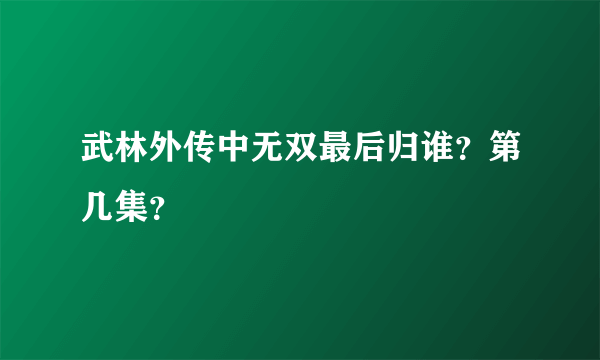 武林外传中无双最后归谁？第几集？