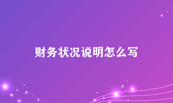 财务状况说明怎么写