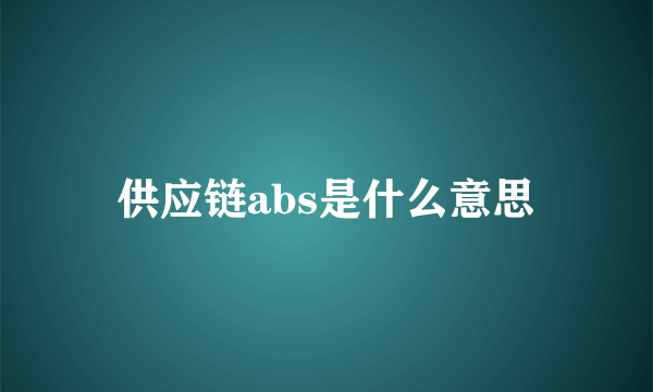 供应链abs是什么意思