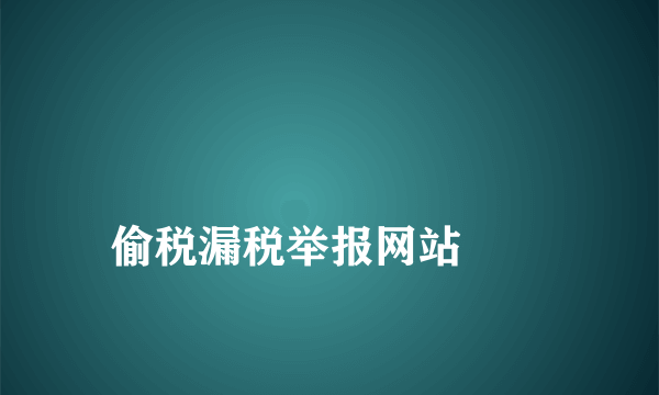 
偷税漏税举报网站
