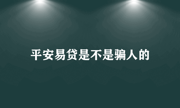 平安易贷是不是骗人的