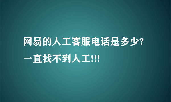 网易的人工客服电话是多少?一直找不到人工!!!