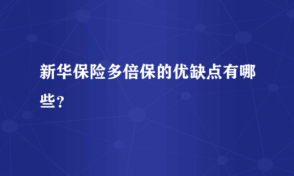 新华保险多倍保的优缺点有哪些？