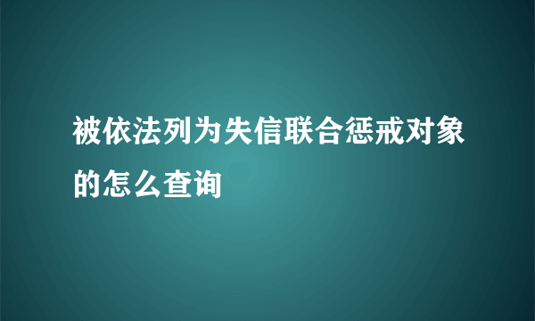 被依法列为失信联合惩戒对象的怎么查询