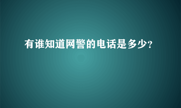 有谁知道网警的电话是多少？