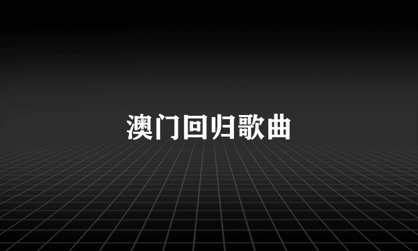 澳门回归歌曲