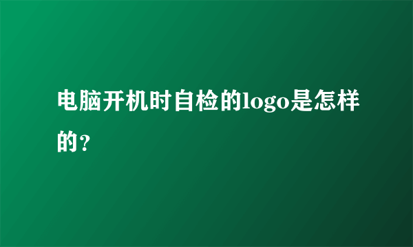 电脑开机时自检的logo是怎样的？