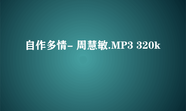 自作多情- 周慧敏.MP3 320k