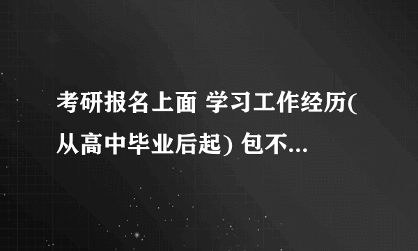 考研报名上面 学习工作经历(从高中毕业后起) 包不包高中?