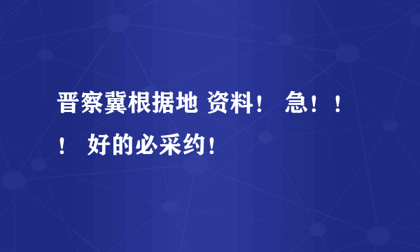 晋察冀根据地 资料！ 急！！！ 好的必采约！