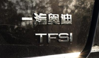 TSI和TFSI的区别是什么？