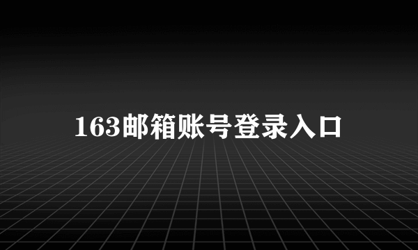 163邮箱账号登录入口