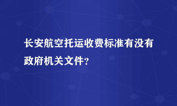 长安航空托运收费标准有没有政府机关文件？