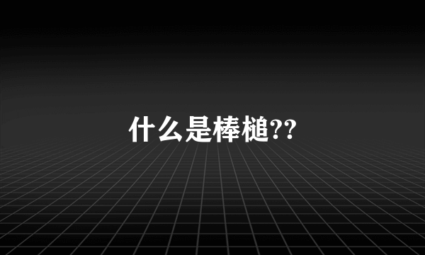 什么是棒槌??