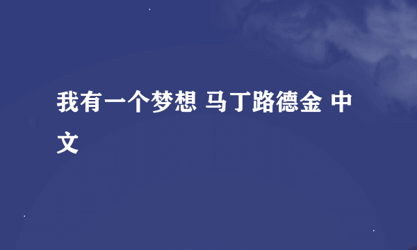 我有一个梦想 马丁路德金 中文