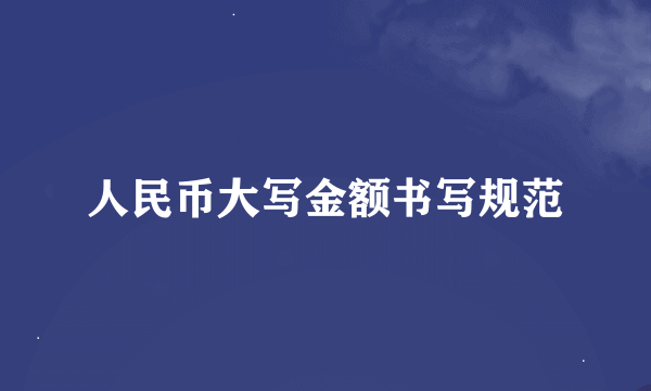 人民币大写金额书写规范