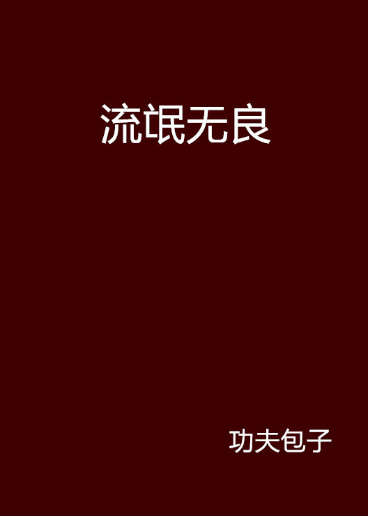 流氓无良小说txt全集免费下载