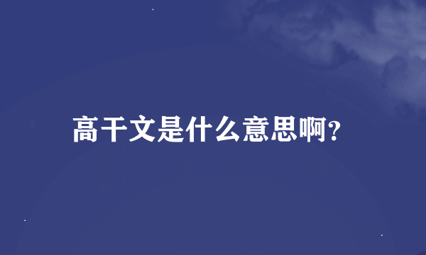 高干文是什么意思啊？